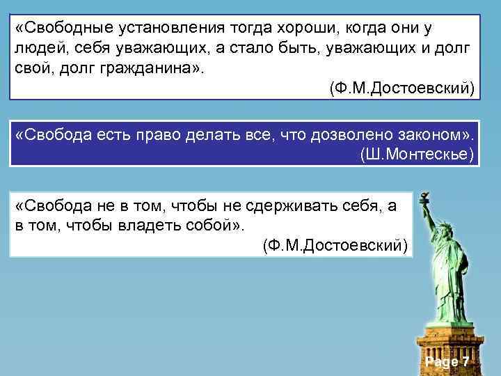  «Свободные установления тогда хороши, когда они у людей, себя уважающих, а стало быть,