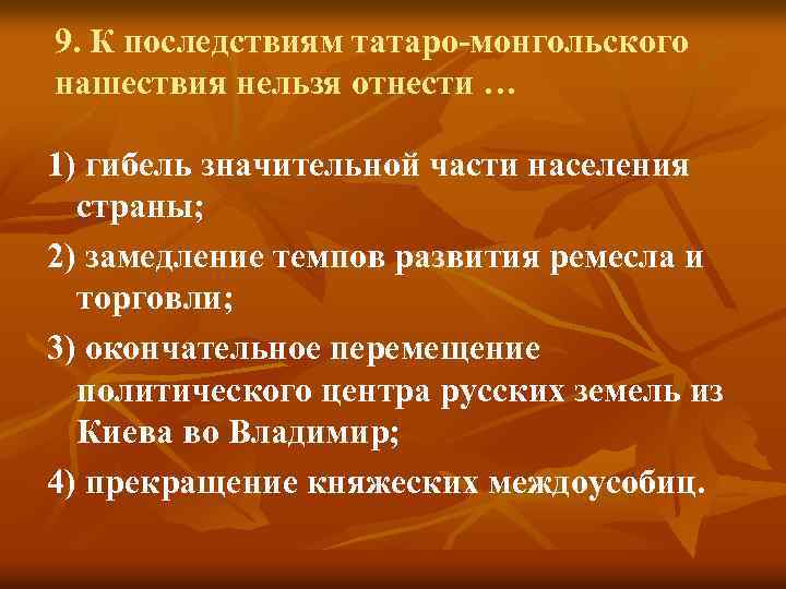 9. К последствиям татаро-монгольского нашествия нельзя отнести … 1) гибель значительной части населения страны;