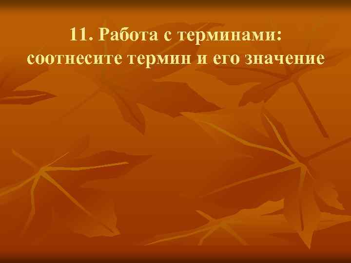 11. Работа с терминами: соотнесите термин и его значение 