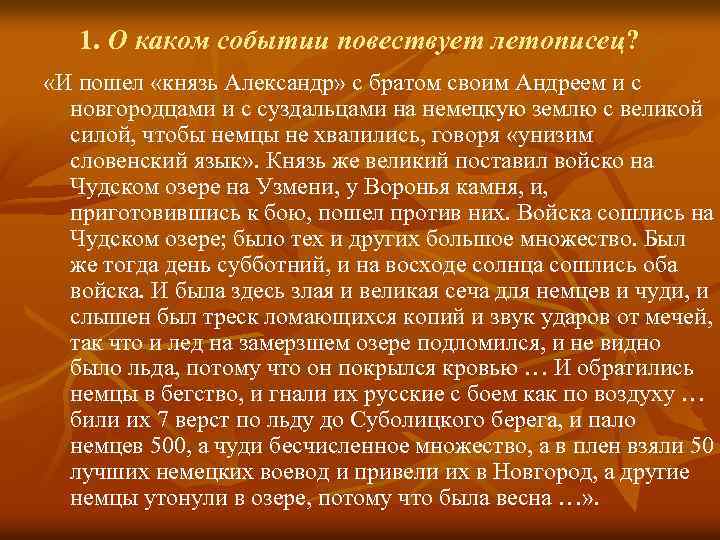 1. О каком событии повествует летописец? «И пошел «князь Александр» с братом своим Андреем