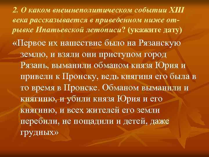 2. О каком внешнеполитическом событии XIII века рассказывается в приведенном ниже отрывке Ипатьевской летописи?