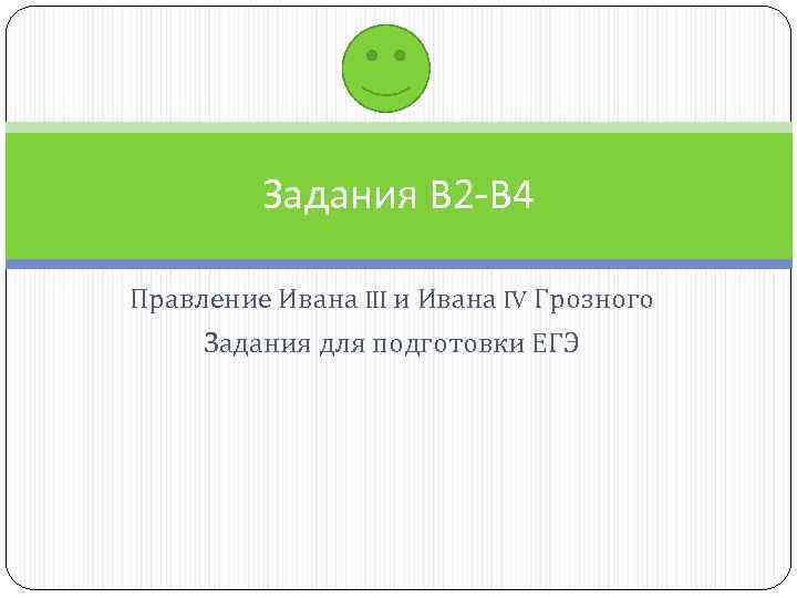 Задания В 2 -В 4 Правление Ивана III и Ивана IV Грозного Задания для