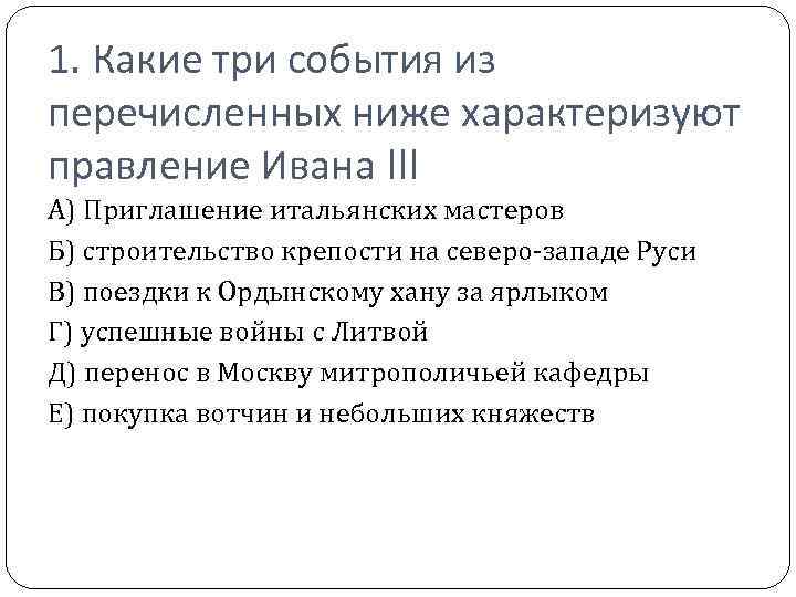 1. Какие три события из перечисленных ниже характеризуют правление Ивана III А) Приглашение итальянских