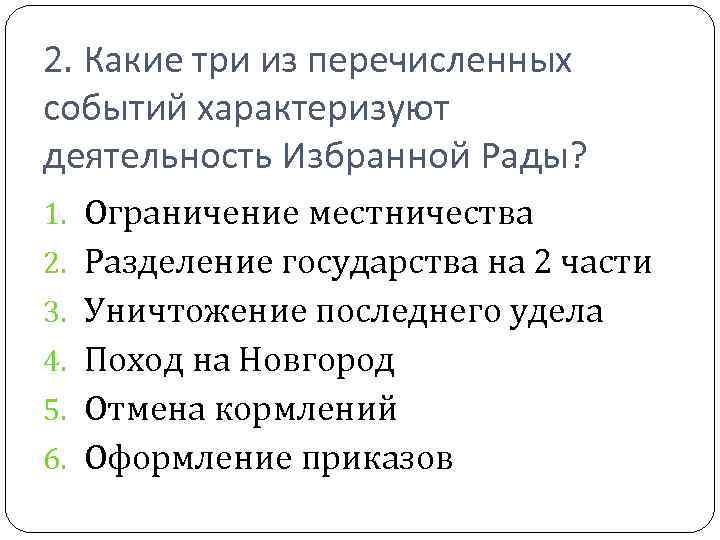 2. Какие три из перечисленных событий характеризуют деятельность Избранной Рады? 1. Ограничение местничества 2.