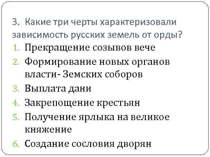 3. Какие три черты характеризовали зависимость русских земель от орды? 1. Прекращение созывов вече
