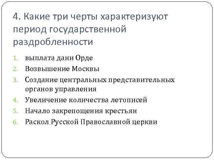 4. Какие три черты характеризуют период государственной раздробленности 1. 2. 3. 4. 5. 6.