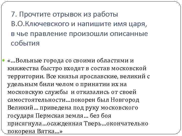 7. Прочтите отрывок из работы В. О. Ключевского и напишите имя царя, в чье