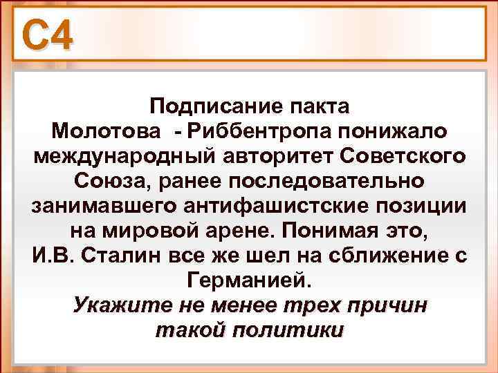 Заключение пакта. Причины заключения пакта Молотова Риббентропа. Причины заключения пакта Молотова Риббентропа в 1939. Причины заключения пакта Молотова. Заключение пакта Молотова Риббентропа.