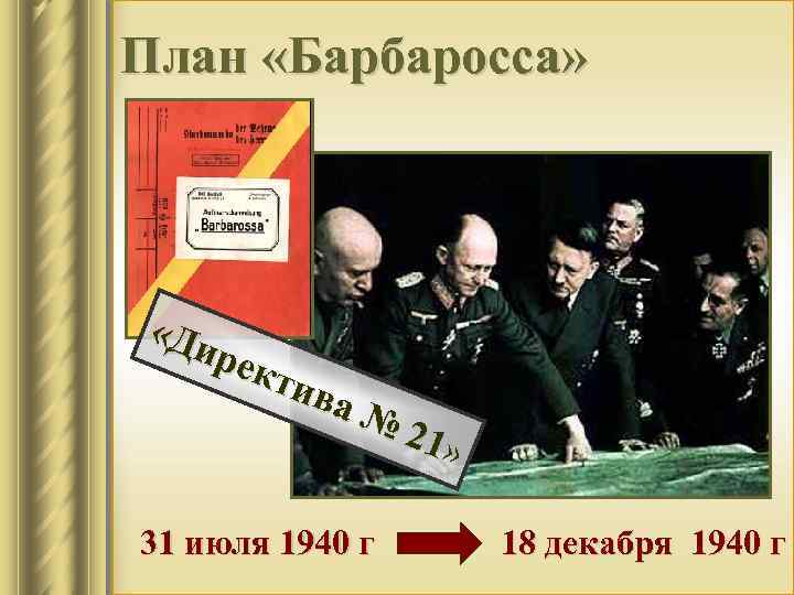 План «Барбаросса» «Ди рек тив а № 2 1» 31 июля 1940 г 18