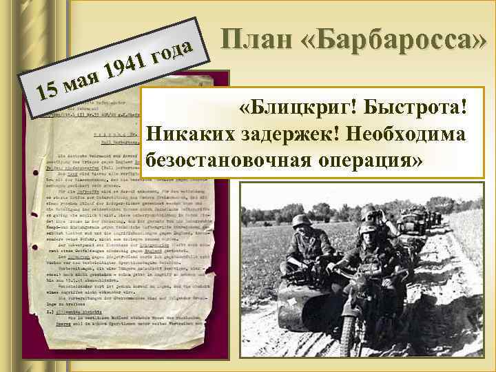 мая 15 ода 41 г 19 План «Барбаросса» «Блицкриг! Быстрота! Никаких задержек! Необходима безостановочная