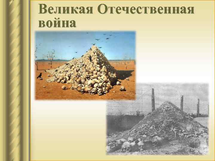 Великая Отечественная война 