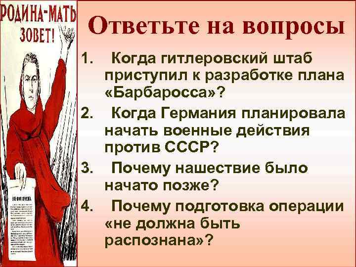 Ответьте на вопросы 1. Когда гитлеровский штаб приступил к разработке плана «Барбаросса» ? 2.