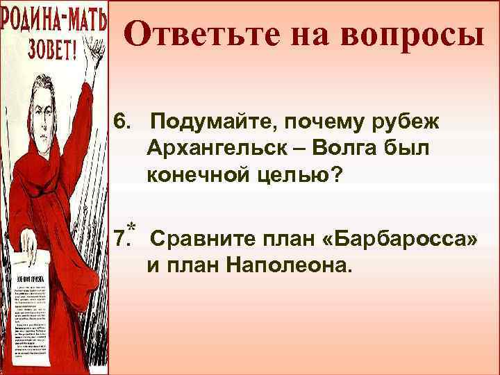 Ответьте на вопросы 6. Подумайте, почему рубеж Архангельск – Волга был конечной целью? *