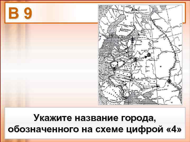 Укажите город обозначенный на схеме цифрой 1. Назовите город обозначенный на схеме цифрой 4. Укажите название города обозначенного на схеме цифрой 4. Укажите название города обозначенного на схеме цифрой 1. Напишите название города обозначенного на схеме цифрой 4.