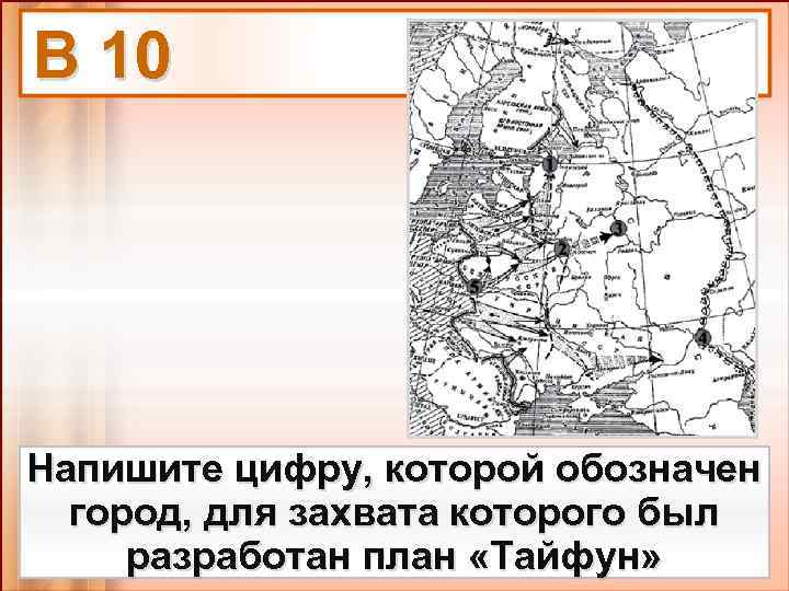 Запишите название города обозначенного на карте 4. План Тайфун план захвата. План Тайфун карта ЕГЭ. Операция Тайфун.