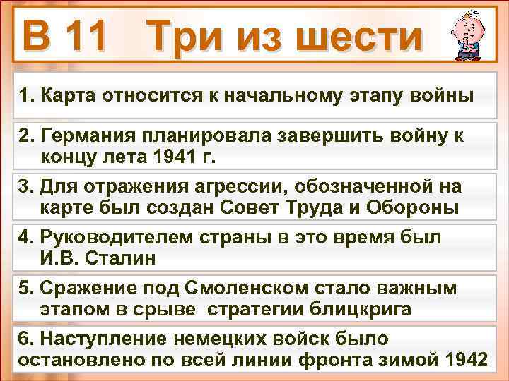 В 11 Три из шести 1. Карта относится к начальному этапу войны 2. Германия