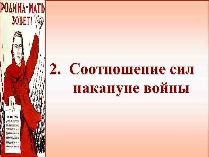 2. Соотношение сил накануне войны 