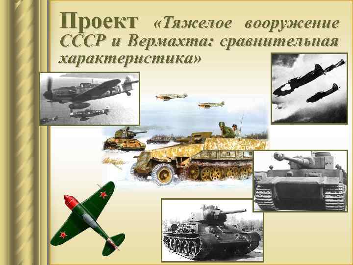 Проект «Тяжелое вооружение СССР и Вермахта: сравнительная характеристика» 