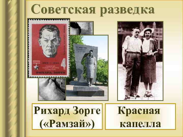 Советская разведка Рихард Зорге ( «Рамзай» ) Красная капелла 