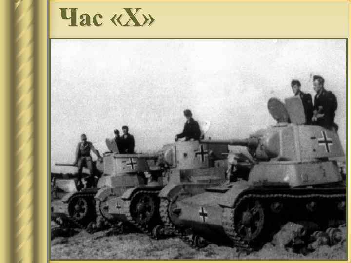 Час «Х» «… 19 июня мы подошли к русской границе. Каждый из нас задавался