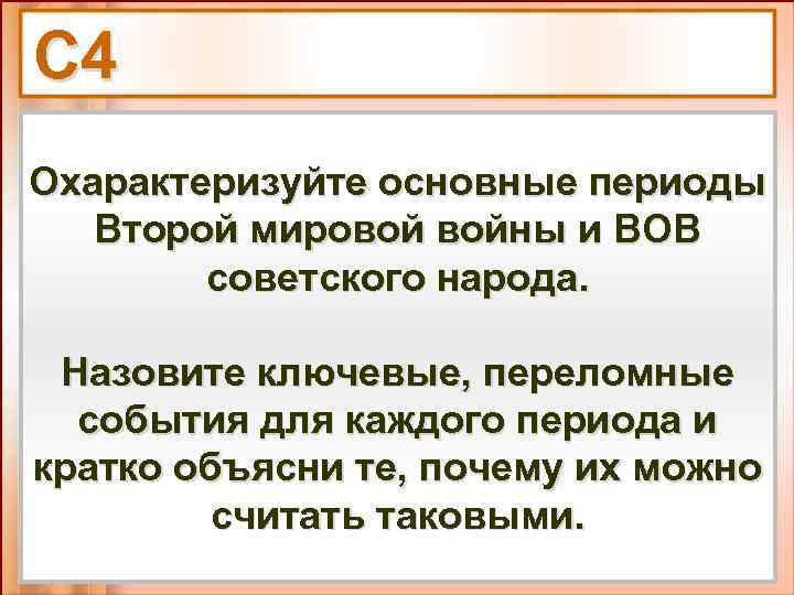 С 4 Охарактеризуйте основные периоды Второй мировой войны и ВОВ советского народа. Назовите ключевые,