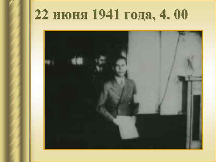 22 июня 1941 года, 4. 00 