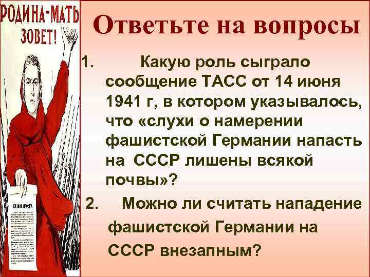 Ответьте на вопросы 1. Какую роль сыграло сообщение ТАСС от 14 июня 1941 г,