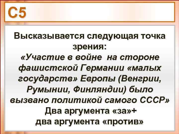 С 5 Высказывается следующая точка зрения: «Участие в войне на стороне фашистской Германии «малых
