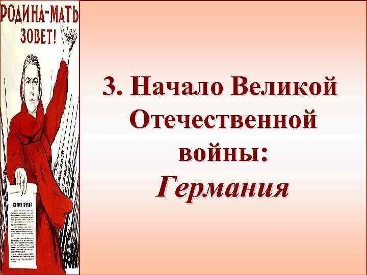 3. Начало Великой Отечественной войны: Германия 