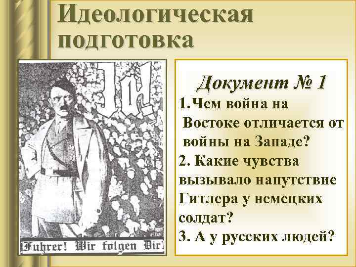 Идеологическая подготовка Документ № 1 1. Чем война на Востоке отличается от войны на
