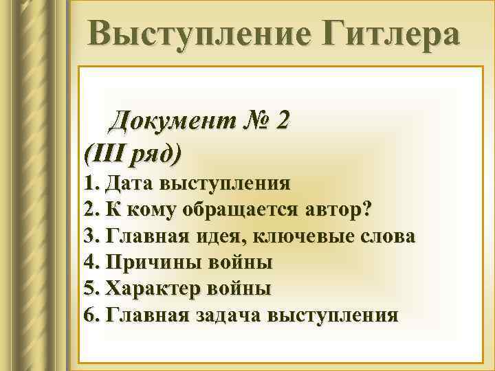 Выступление Гитлера Документ № 2 (III ряд) 1. Дата выступления 2. К кому обращается