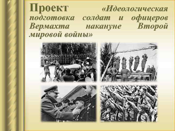 Проект «Идеологическая подготовка солдат и офицеров Вермахта накануне Второй мировой войны» 