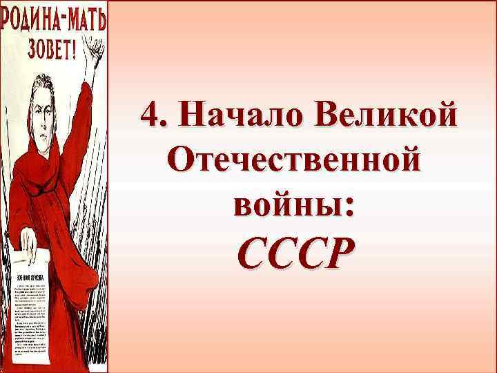 4. Начало Великой Отечественной войны: СССР 