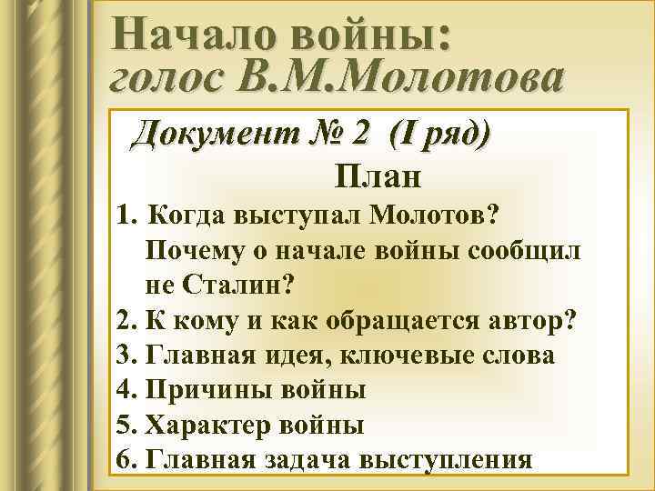 Начало войны: голос В. М. Молотова Документ № 2 (I ряд) План 1. Когда