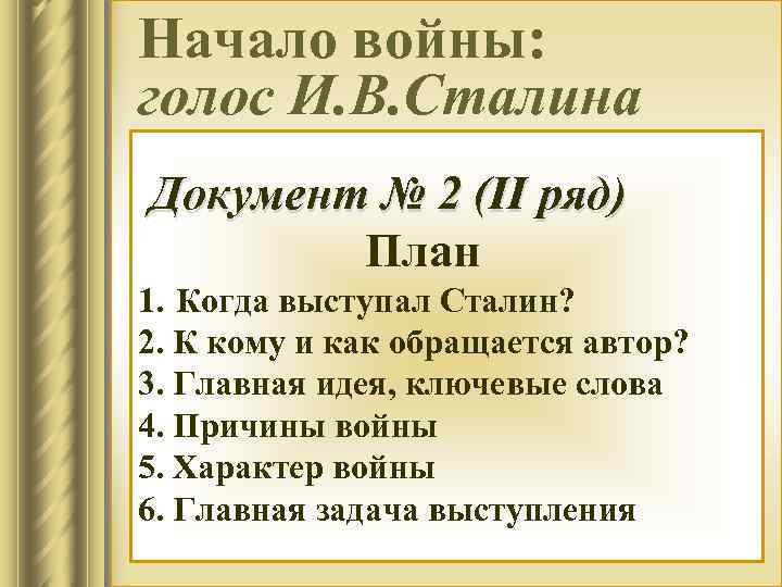 Начало войны: голос И. В. Сталина Документ № 2 (II ряд) План 1. Когда
