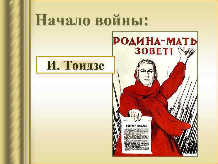 Начало войны: И. Тоидзе 