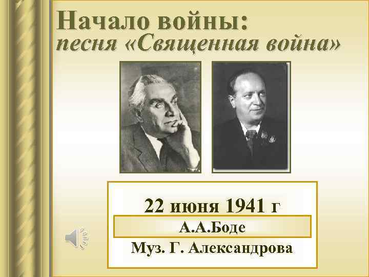 Начало войны: песня «Священная война» 22 июня 1941 г А. А. Боде В. Лебедев-Кумач