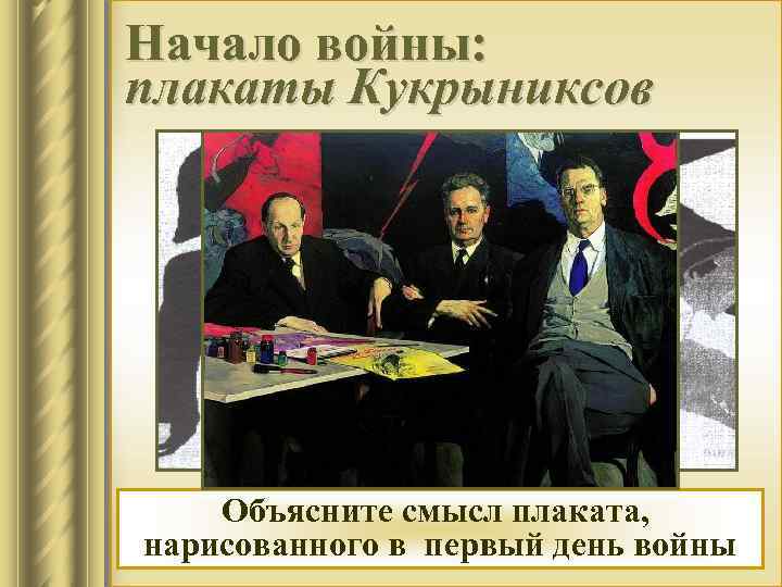 Начало войны: плакаты Кукрыниксов Объясните смысл плаката, нарисованного в первый день войны 