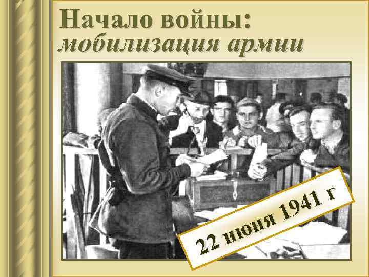 Начало войны: мобилизация армии г 41 19 ня ию 22 