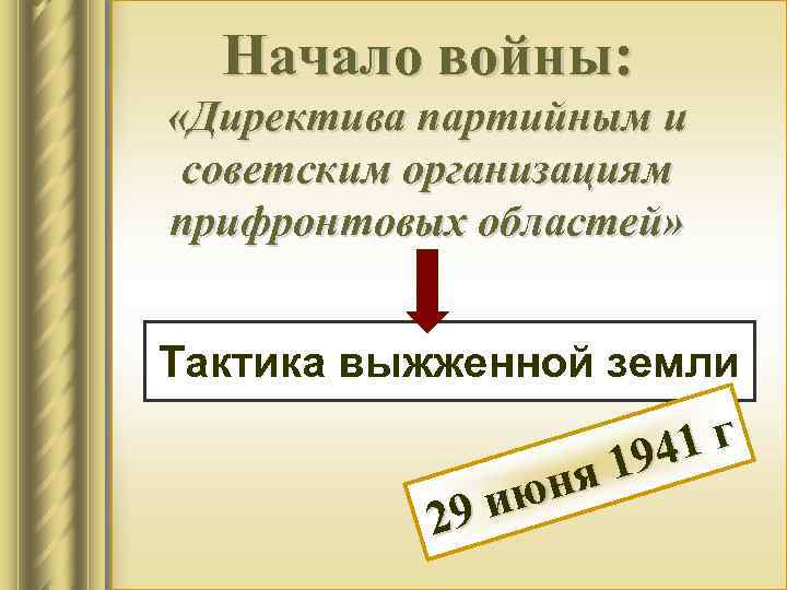 Начало войны: «Директива партийным и советским организациям прифронтовых областей» Тактика выжженной земли 29 1