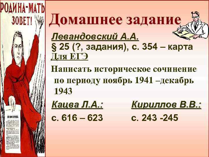 Домашнее задание Левандовский А. А. § 25 (? , задания), с. 354 – карта