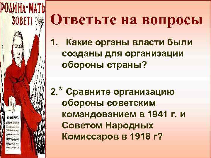 Ответьте на вопросы 1. Какие органы власти были созданы для организации обороны страны? 2.