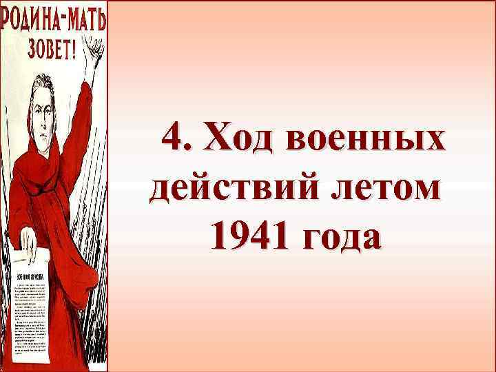 4. Ход военных действий летом 1941 года 