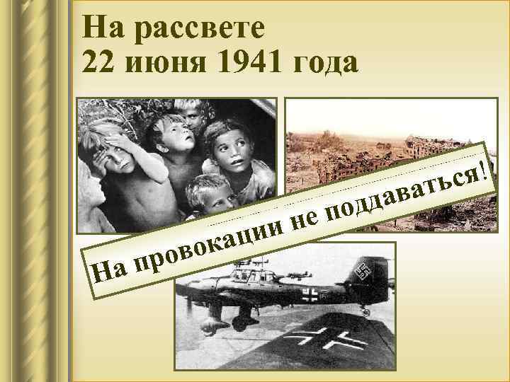 На рассвете 22 июня 1941 года На вок про ин аци дда по е