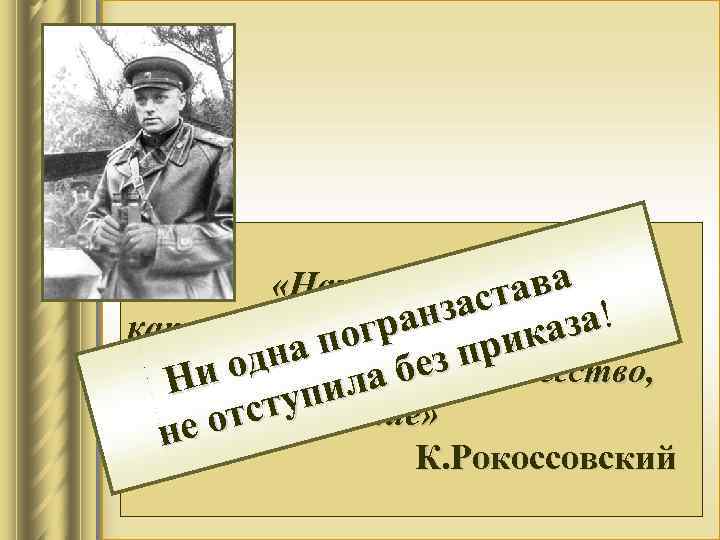  «Начало войныава т было засбольше! ран катастрофическим… иказа пог з пр дна паническое
