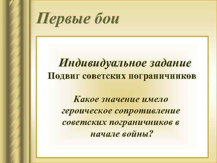 Первые бои Индивидуальное задание Подвиг советских пограничников Какое значение имело героическое сопротивление 4 в