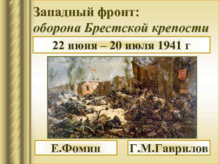 Западный фронт: оборона Брестской крепости 22 июня – 20 июля 1941 г Е. Фомин