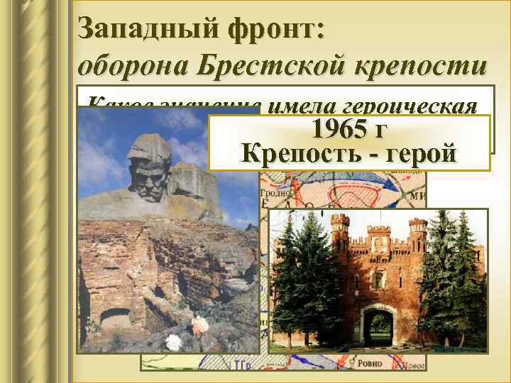 Западный фронт: оборона Брестской крепости Какое значение имела героическая 1965 г оборона Брестской крепости?