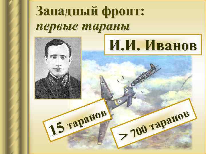 Западный фронт: первые тараны И. И. Иванов ов ан тар 5 15 ов ран