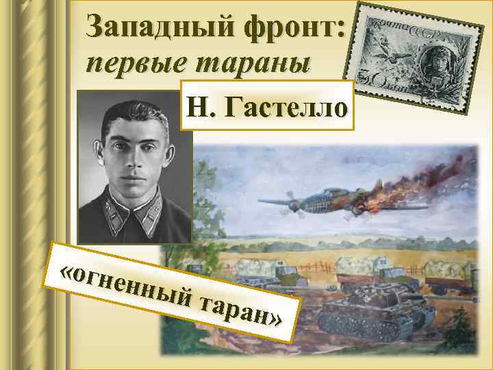 Западный фронт: первые тараны Н. Гастелло «огне нный таран » 